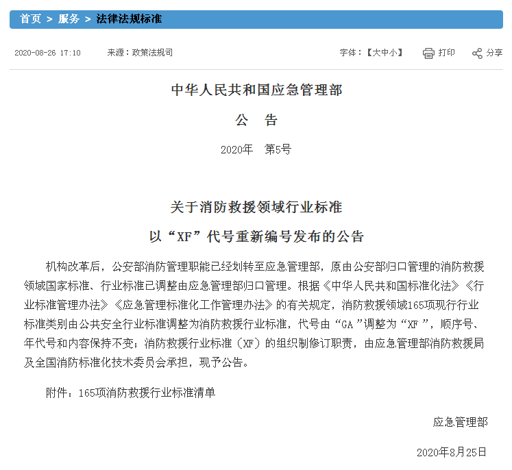 關于消防救援領域行業標準以“XF”代號重新編號發布的公告